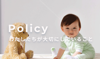 私たちが大切にしていること
