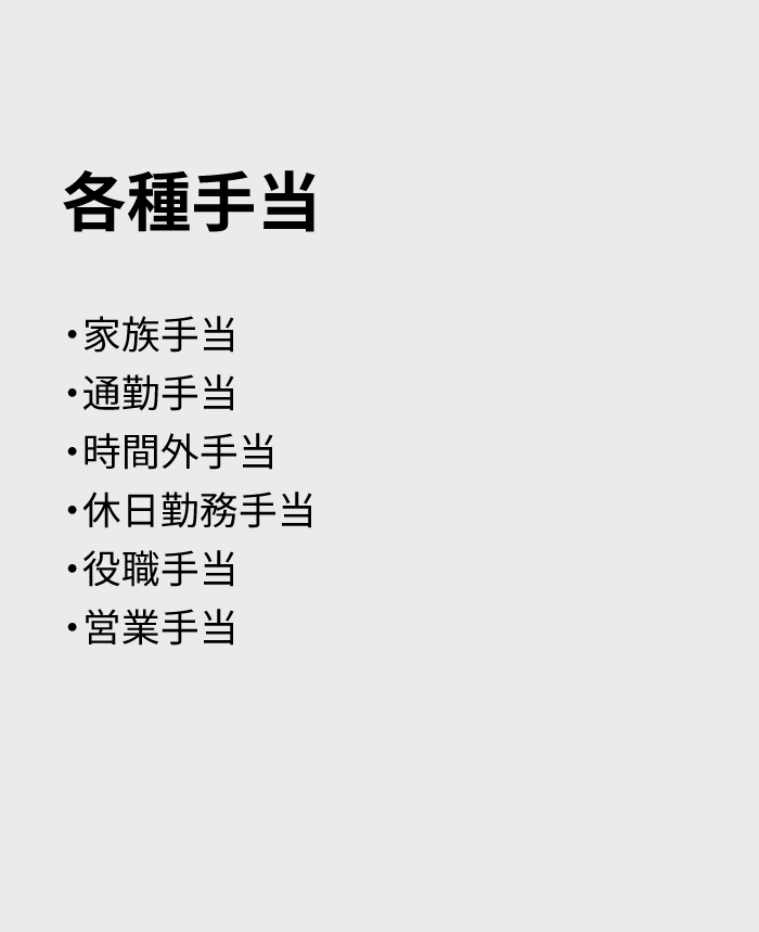 各種手当