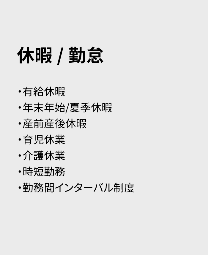 休暇/勤怠