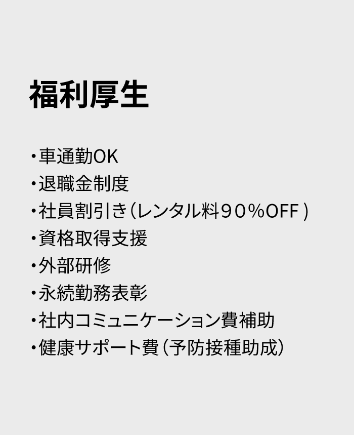 福利厚生