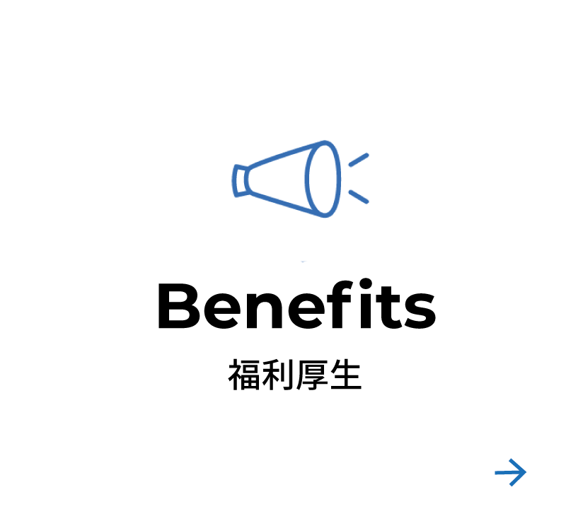福利厚生