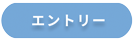 エントリー