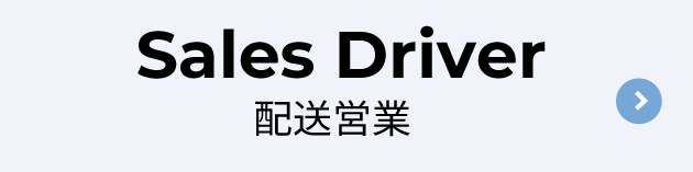 配送営業