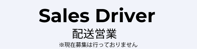 配送営業