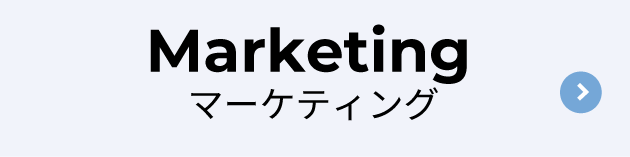 マーケティング