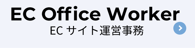 ECサイト運営事務