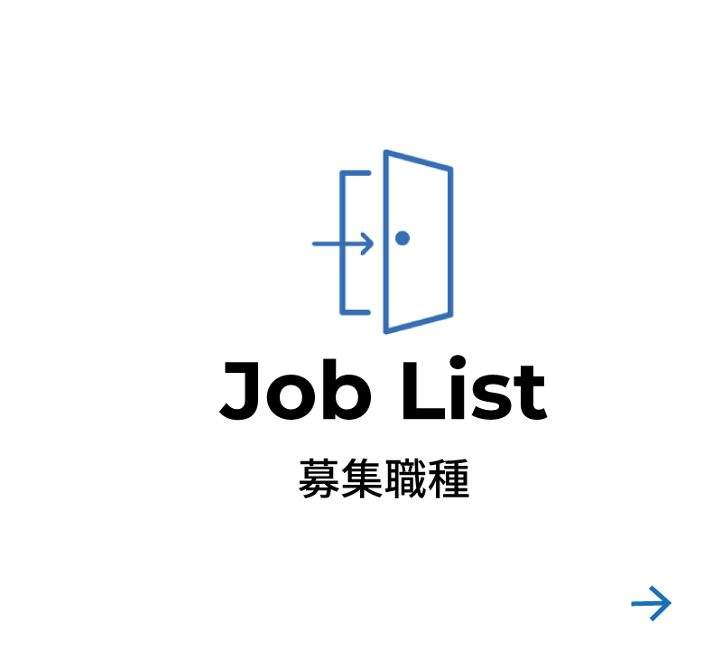 募集職種